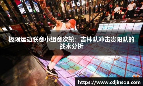 极限运动联赛小组赛次轮：吉林队冲击贵阳队的战术分析