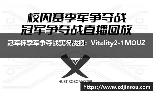 冠军杯季军争夺战实况战报：Vitality2-1MOUZ