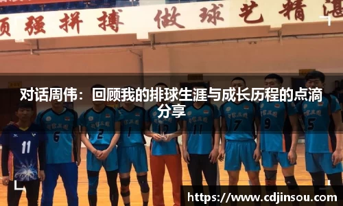 对话周伟：回顾我的排球生涯与成长历程的点滴分享