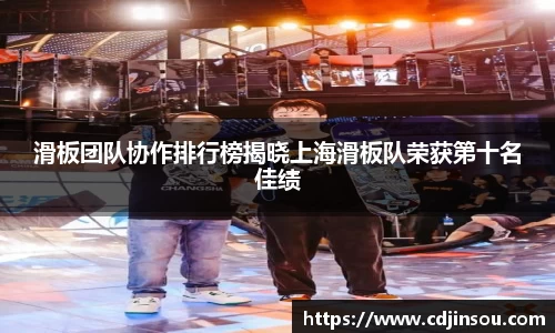 滑板团队协作排行榜揭晓上海滑板队荣获第十名佳绩