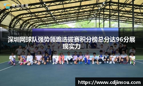 深圳网球队强势领跑选拔赛积分榜总分达96分展现实力