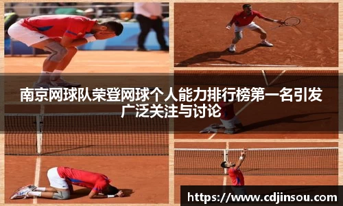 南京网球队荣登网球个人能力排行榜第一名引发广泛关注与讨论