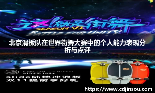北京滑板队在世界街舞大赛中的个人能力表现分析与点评