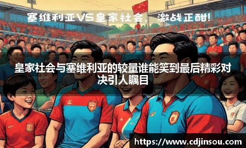 皇家社会与塞维利亚的较量谁能笑到最后精彩对决引人瞩目
