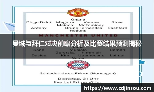 曼城与拜仁对决前瞻分析及比赛结果预测揭秘