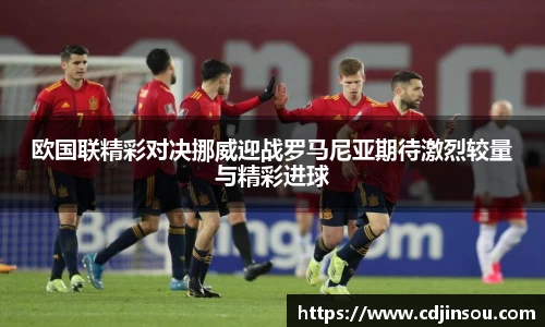 欧国联精彩对决挪威迎战罗马尼亚期待激烈较量与精彩进球