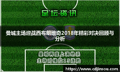 曼城主场迎战西布朗维奇2018年精彩对决回顾与分析