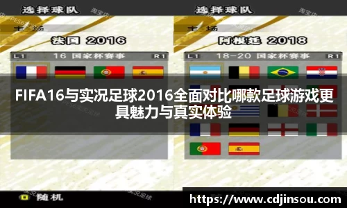 FIFA16与实况足球2016全面对比哪款足球游戏更具魅力与真实体验