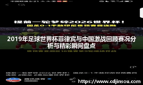 2019年足球世界杯菲律宾与中国激战回顾赛况分析与精彩瞬间盘点